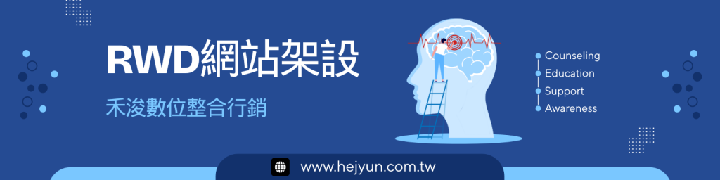 RWD網站架設，禾浚數位整合行銷。
