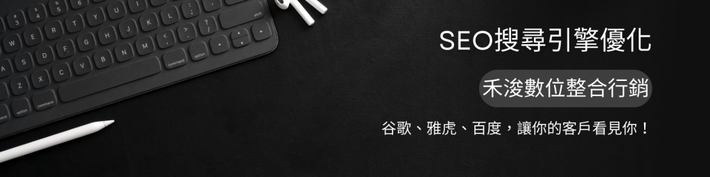 SEO搜尋引擎優化，谷歌、百度、雅虎，皆有涉略，任何演算法皆可使用，請各位客戶相信禾浚。