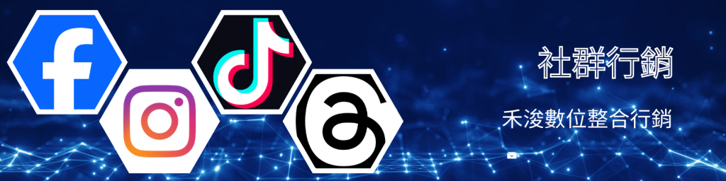 社群行銷，禾浚數位整合行銷。