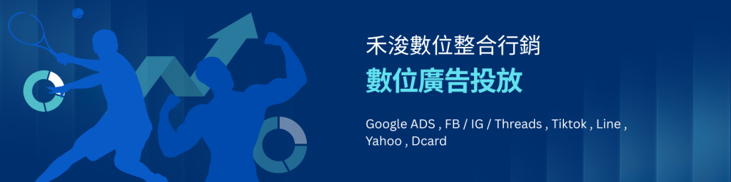  禾浚數位整合行銷，數位廣告投放，各式渠道皆有投放，我們投放成功率高達8成以上，歡迎您隨時諮詢我們。