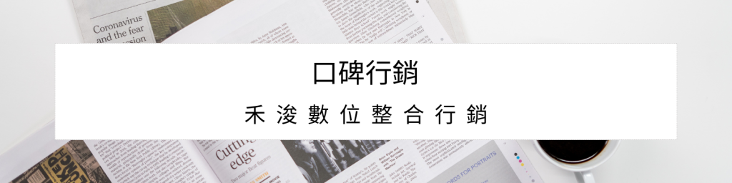 口碑行銷，禾浚數位整合行銷。
