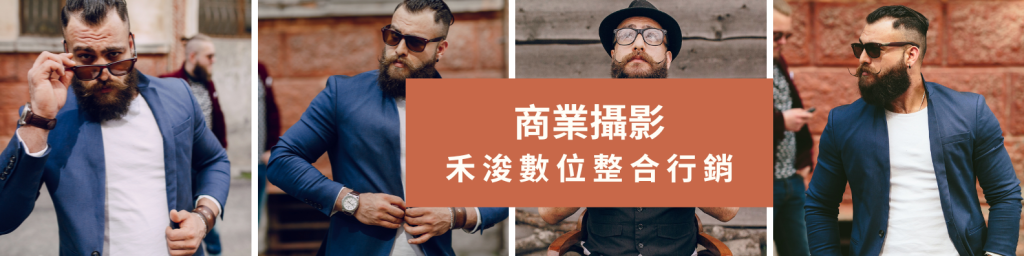 商業攝影，禾浚數位整合行銷。