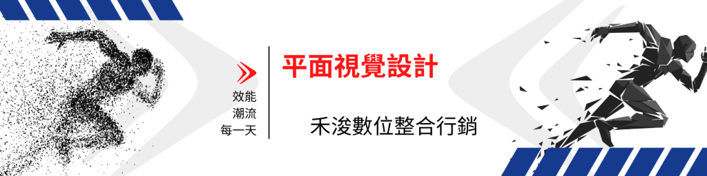 平面視覺設計 - 禾浚數位整合行銷，您視覺設計傳達的唯一標準。