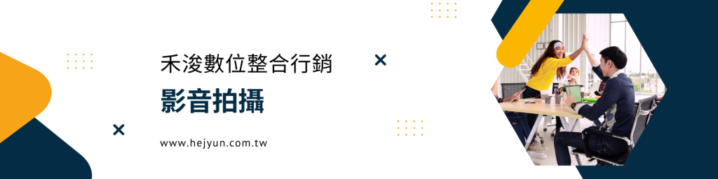 影音拍攝，禾浚數位整合行銷。