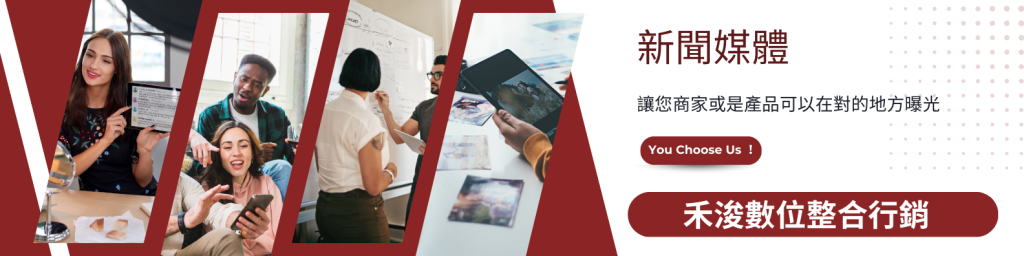新聞媒體，禾浚數位整合行銷。